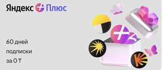 Яндекс Плюс 2 месяца подписка