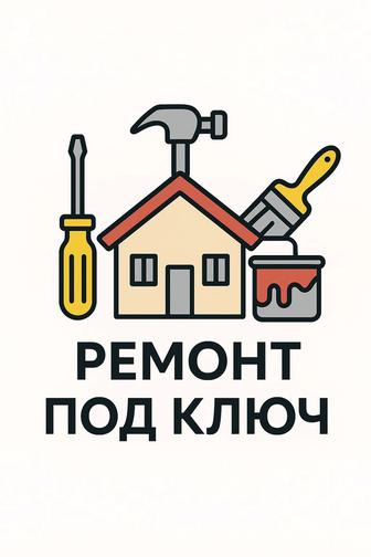 Ремонт под ключ любых помещений
