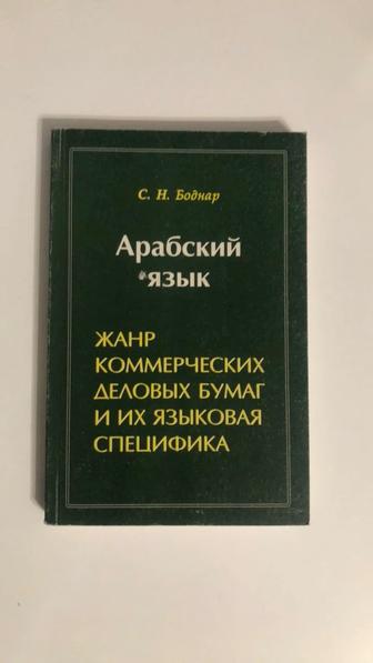 Книга. Арабский язык. СН Боднар