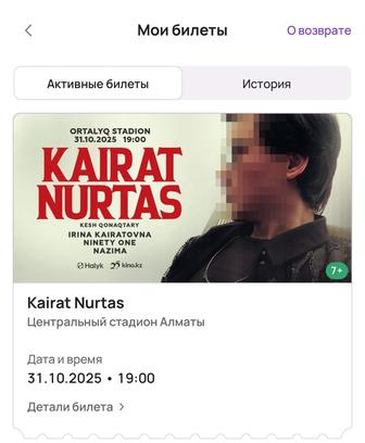 3 билета на концерт Кайрата Нуртаса сектор 43