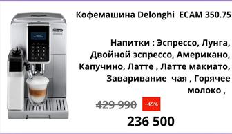 Кофемашина Delonghi ECAM 350.75