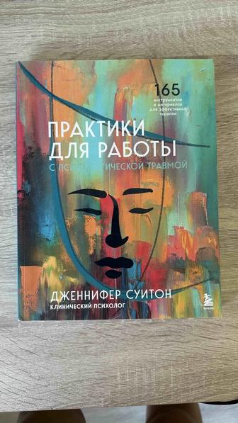 Практики для работы с психической травмой книга
