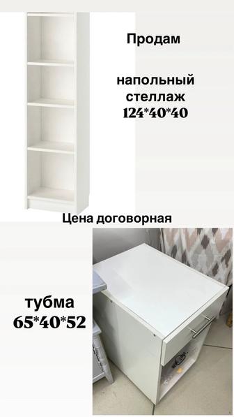 Продам стеллаж и тумбу