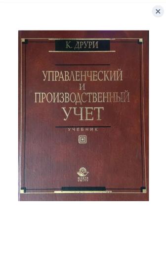 Друри К. Управленческий и производственный учет (учебник, пособие)