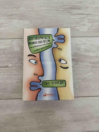 Книга Договориться можно обо всем