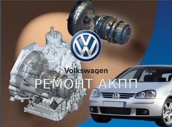 Ремонт АКПП Volkswagen