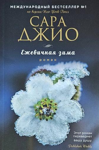 Книга Ежевичная зима С.Джио