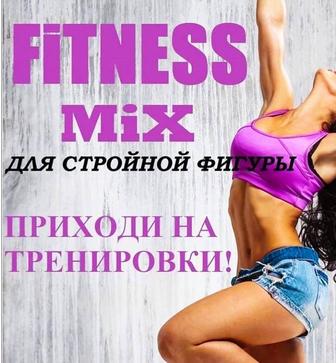 Уникальная программа от профессионального тренера Fitness mix