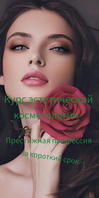 Курсы косметолога-эстетиста