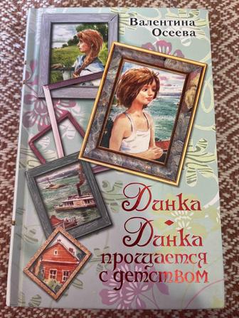 Динка. Динка прощается с детством. В. Осеева