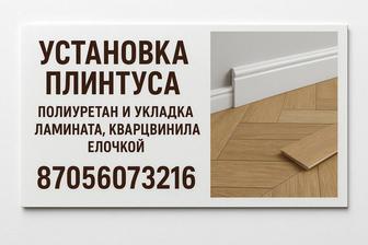 Монтаж полиуретан плинтус,микроплинтус,молдинги,галтели