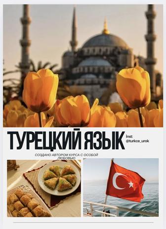 Онлайн репетитор турецкого языка