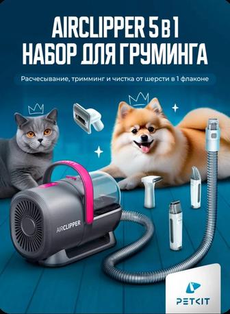 Набор для груминга для кошек и собак Petkit Airclipper, 5 в 1