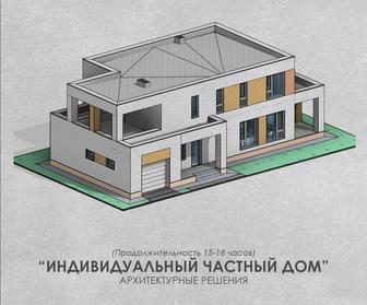 Revit для Архитекторов (Индивидуальные занятия)