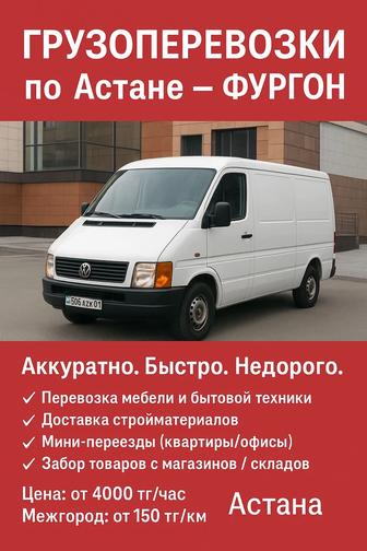 ГРУЗОПЕРЕВОЗКИ по Астане Фургон
