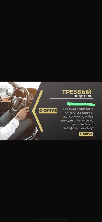 Трезвый Водитель Алматы 24/7