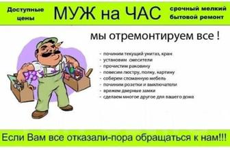 Мастер на час!