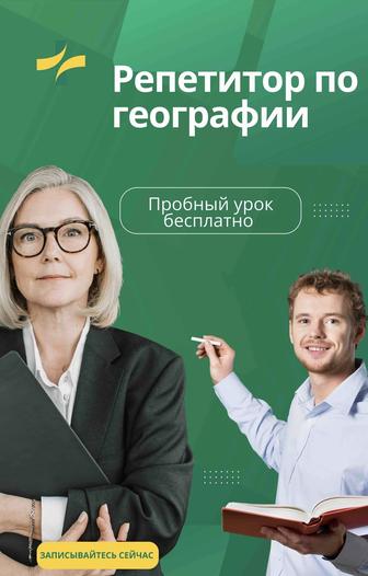 Репетитор по географии