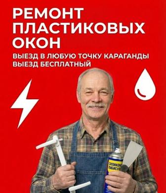 Ремонт пластиковых окон. Замена уплотнителей. Регулировка. Частник