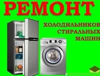 Ремонт холодильников и стиральных машин