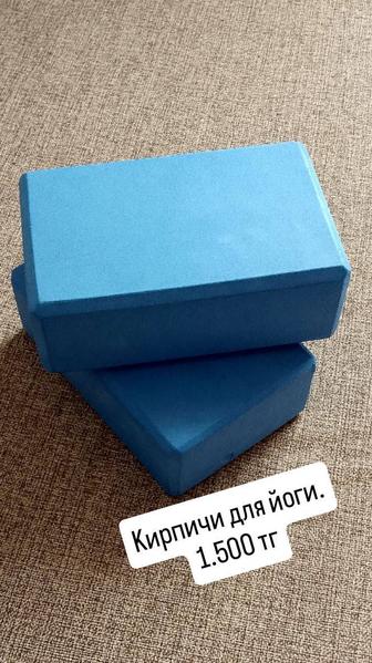 Кирпичи для йоги