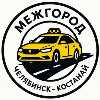 Рудный Костанай Челябинск такси, доставка посылок