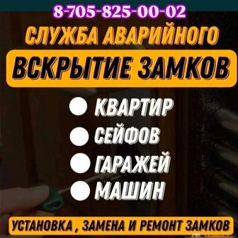 Открыть дверь, есікті бұзбай ашу, вскрытие замков, сейфов, открываем авто
