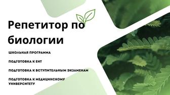 Репетитор по биологии
