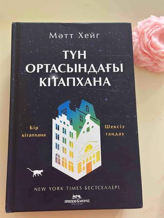 Түн ортасындағы кітапхана Мәтт Хейг книга