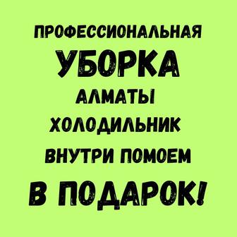 Генеральная уборка