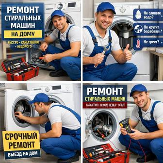 Ремонт стиральных машин
