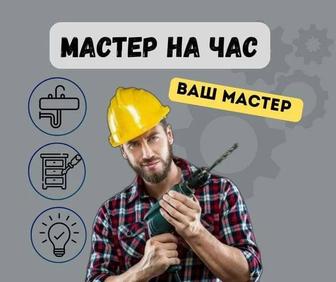 Сантехник, электрик, мастер на все руки