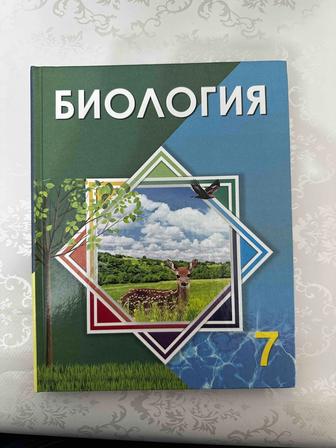 Книга биология 7 класс