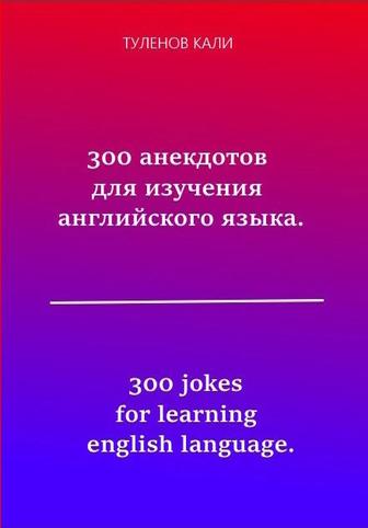 309 анекдотов для изучения английского языка