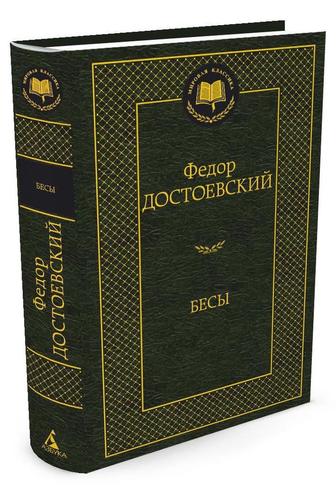 достоевский бесы