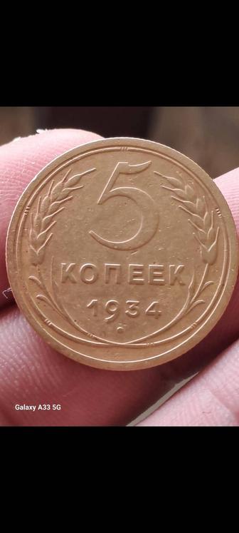 Продам 5 копеек 1934г