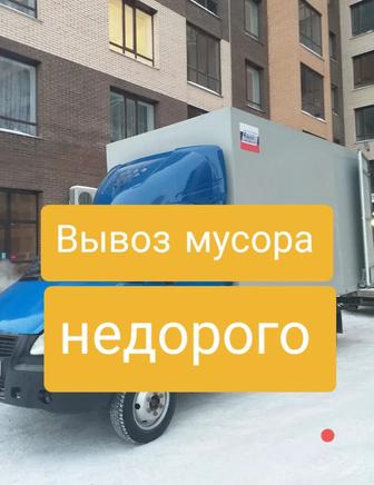 Вывоз строительного мусора, вывоз техники мебели, Газель грузоперевозки 24ч
