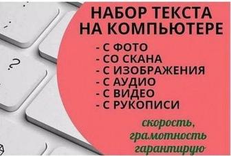 Качественный, быстрый набор текста
