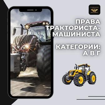 Обучение на права тракториста-машиниста