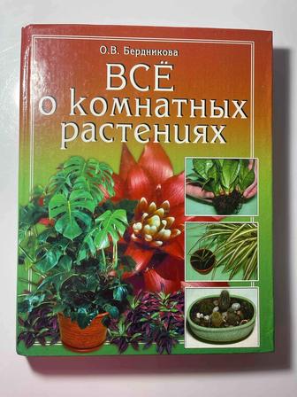 Книга о комнатных растениях
