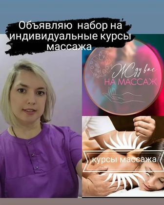 Курсы массажа