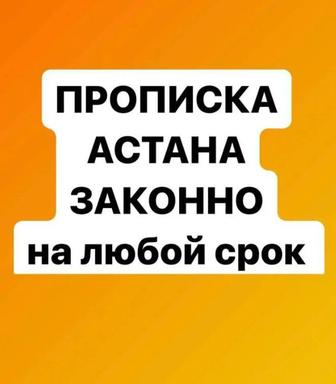 Прописка