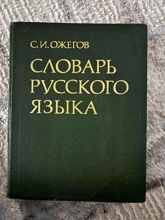 Словарь русского языка С.И. Ожегова