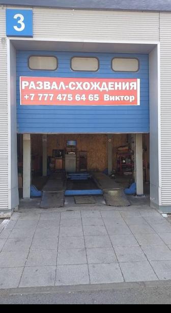 Развал Сход