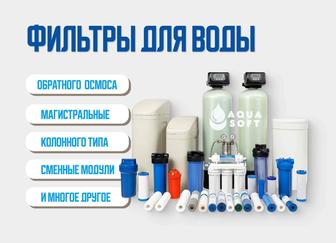 Продажа фильтров, картриджей, колбы, колонные системы, солевые баки.
