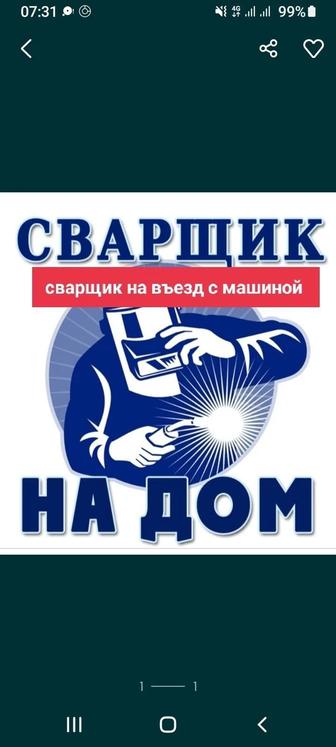 Сварщик Въезд сварка сварки