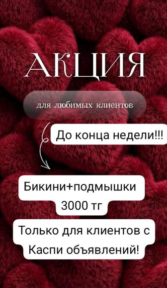 Кабинет депиляции. Шугаринг и Воск