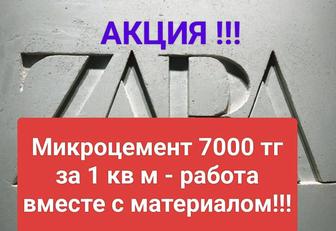 ЗАРА, ZARA - декоративная штукатурка микроцемент, арт-бетон, шёлк и др.