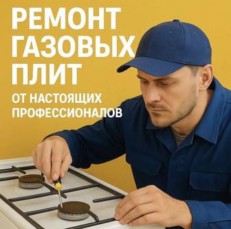 ремонт подключение газовых плит