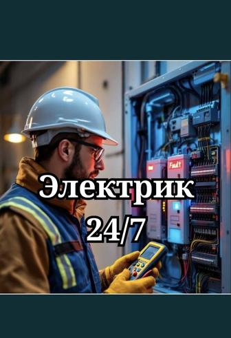 Электрик.Не дорого. 24/7